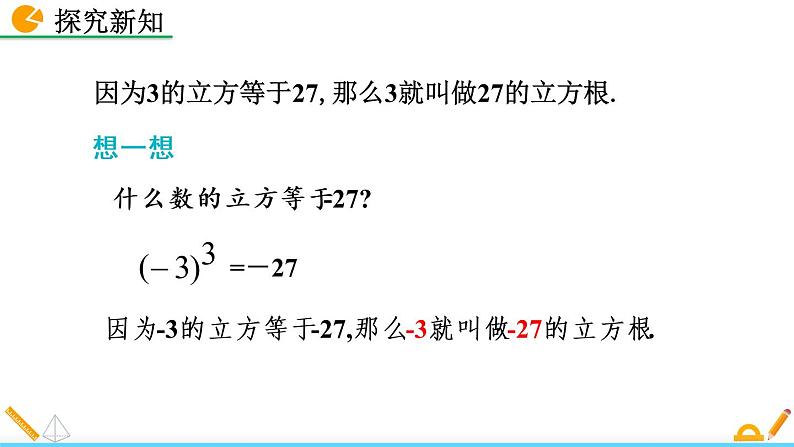 2.3《 立方根》课件08