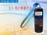 2.5《 用計(jì)算器開方》課件