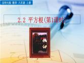 2.2《 平方根（第1課時）》課件