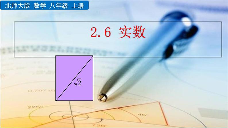 2.6《 实数》课件01