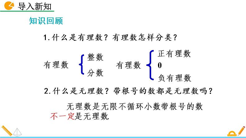 2.6《 实数》课件02