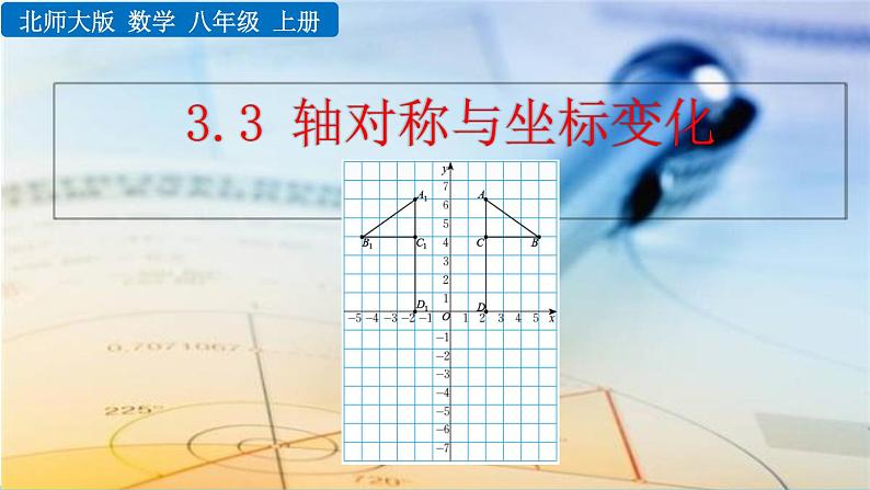 3.3《 轴对称与坐标变化》课件01