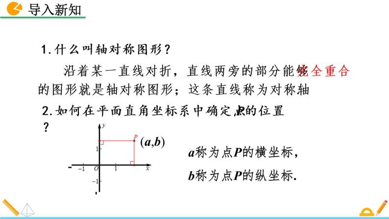 3.3《 轴对称与坐标变化》课件02