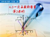 4.3《 一次函數(shù)的圖象（第2課時(shí)）》課件