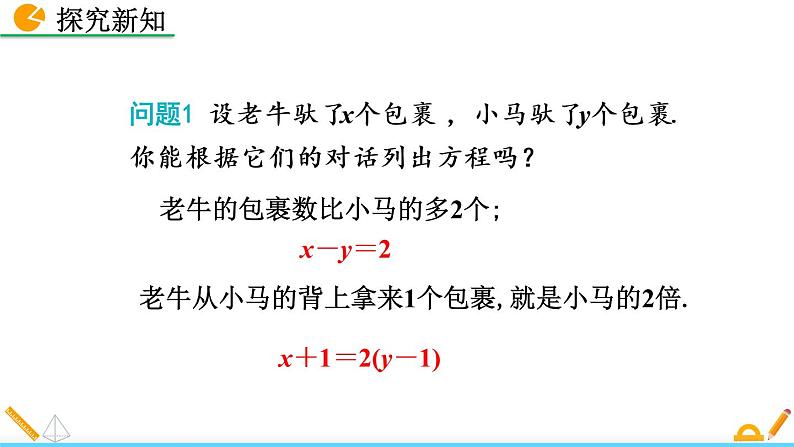 5.1《 认识二元一次方程组》课件06