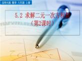 5.2《 求解二元一次方程組（第2課時）》課件