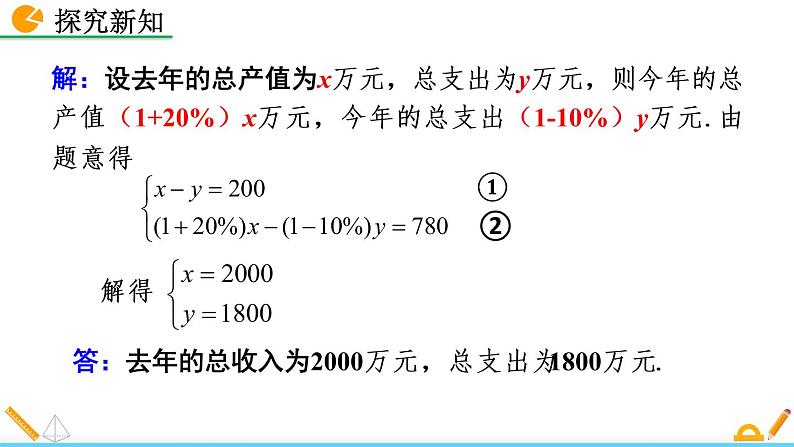 5.4《 应用二元一次方程组——增收节支》课件08