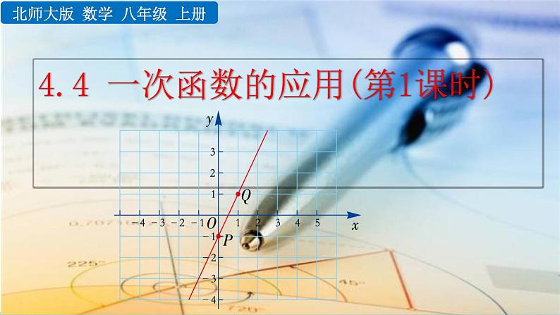 4.4《 一次函数的应用 （第1课时）》课件01