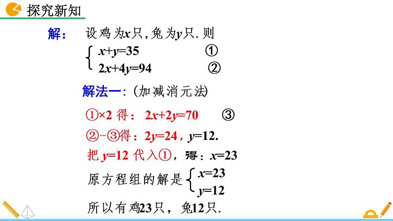 5.3《 应用二元一次方程组——鸡兔同笼》课件07