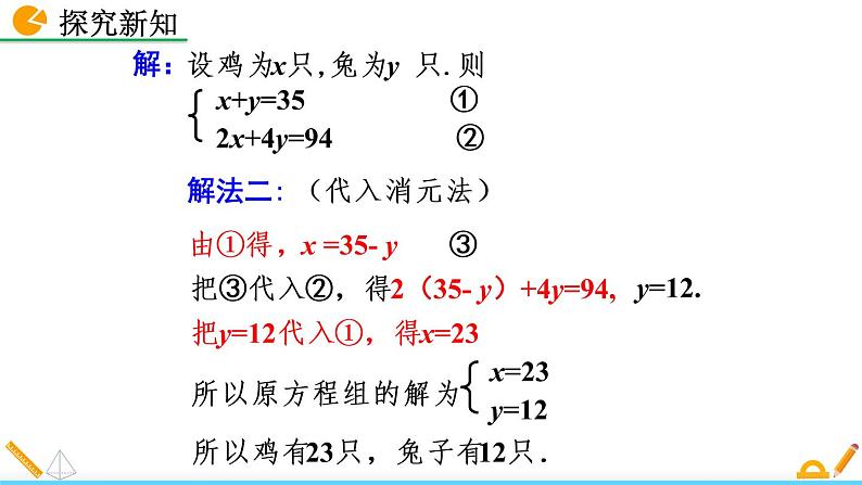 5.3《 应用二元一次方程组——鸡兔同笼》课件08