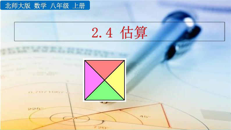 2.4《 估算》课件01