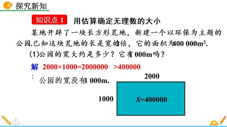 2.4《 估算》课件04