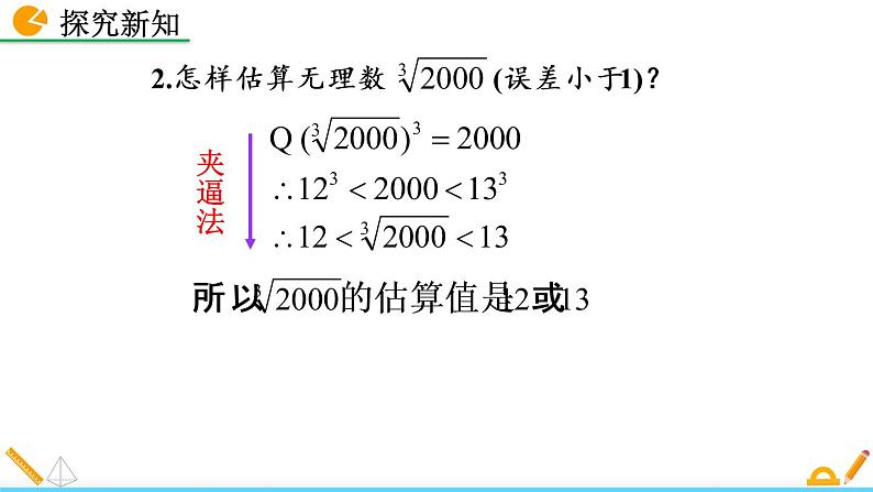 2.4《 估算》课件08