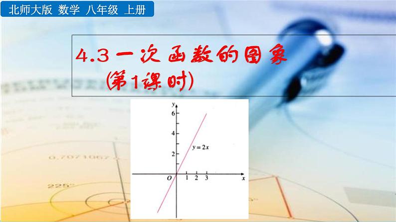 4.3《 一次函数的图象（第1课时）》课件01