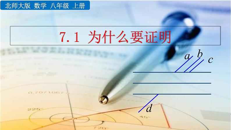 7.1《 为什么要证明》课件01