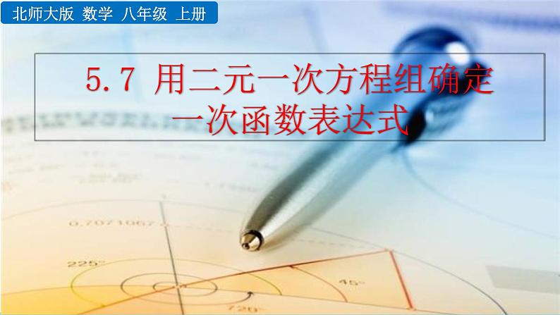 5.7《 用二元一次方程组确定一次函数表达式》课件01