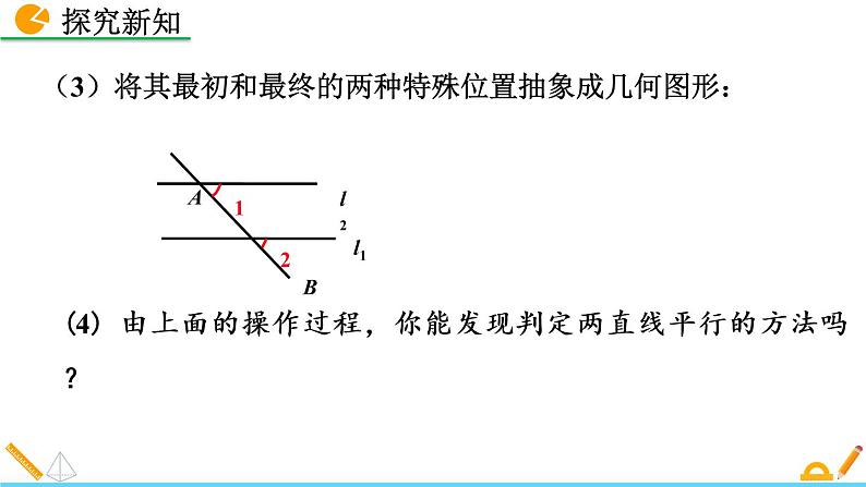 7.3《 平行线的判定》课件06