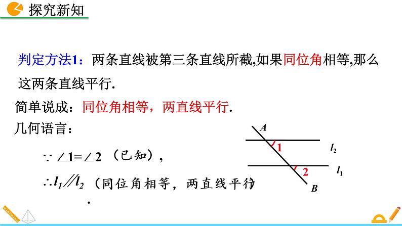 7.3《 平行线的判定》课件07