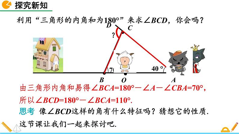 7.5《 三角形的内角和定理（第2课时）》课件05