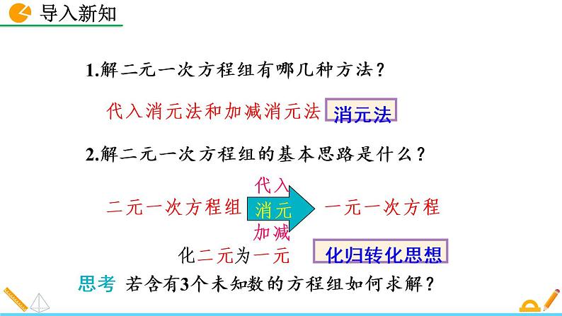 5.8《 三元一次方程组》课件02