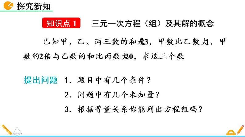 5.8《 三元一次方程组》课件04