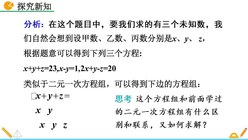 5.8《 三元一次方程组》课件05