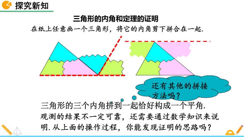 7.5《 三角形内角和定理（第1课时）》课件06