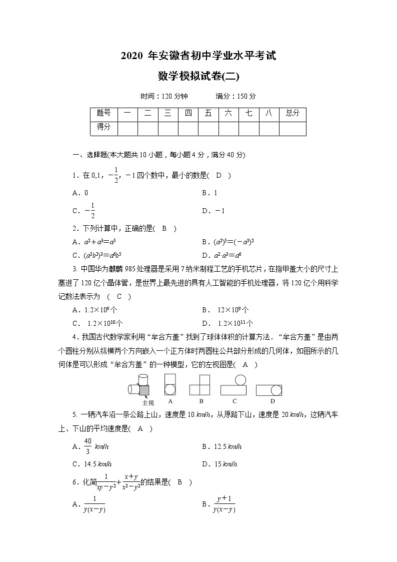 2020年安徽省初中学业水平考试数学模拟试卷2第1页