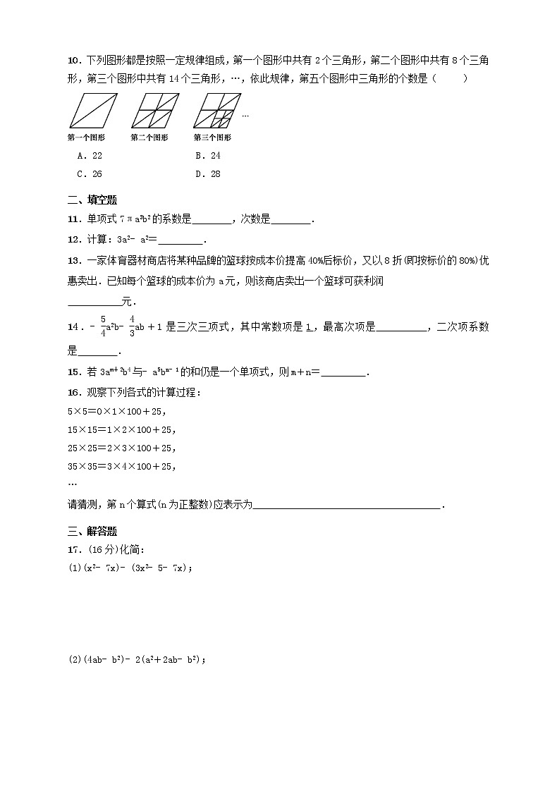 2020年人教版七年级数学上册 整式的加减 单元综合检测试卷三（含答案）第2页