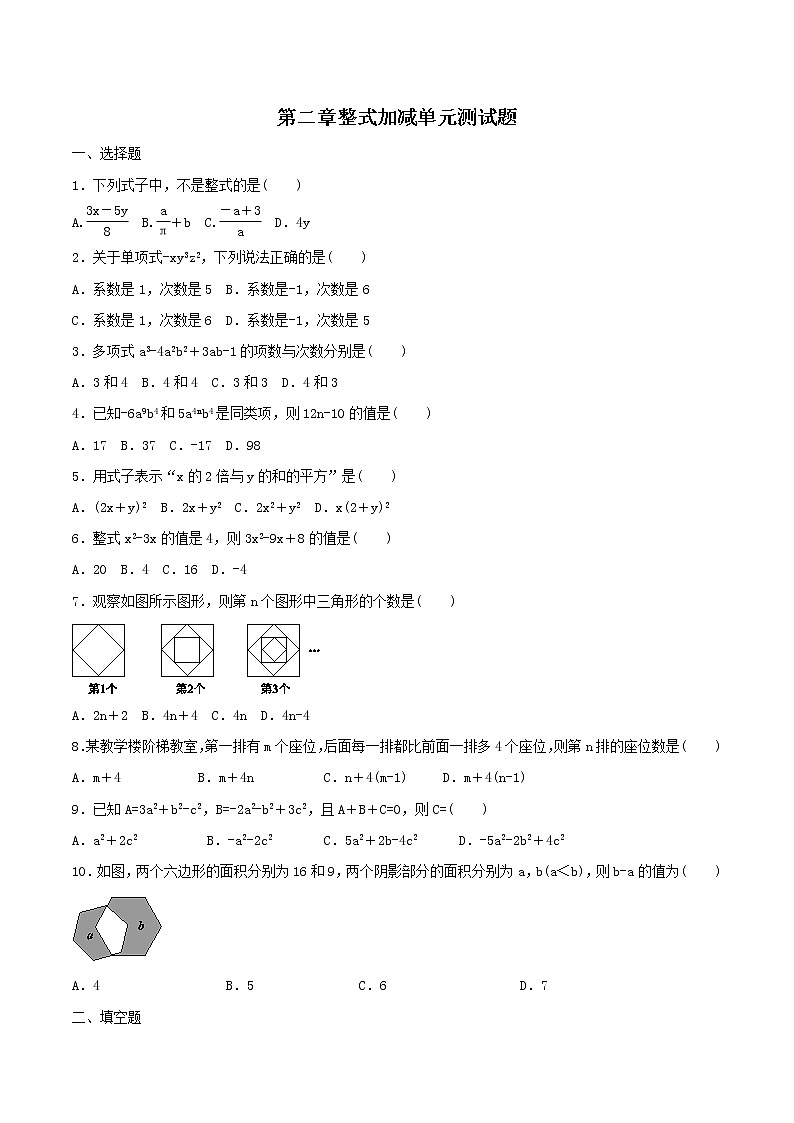 2020年人教版七年级数学上册 整式的加减 单元综合检测试卷八（含答案）第1页