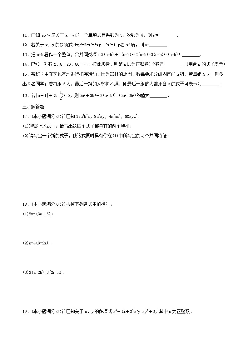 2020年人教版七年级数学上册 整式的加减 单元综合检测试卷八（含答案）第2页