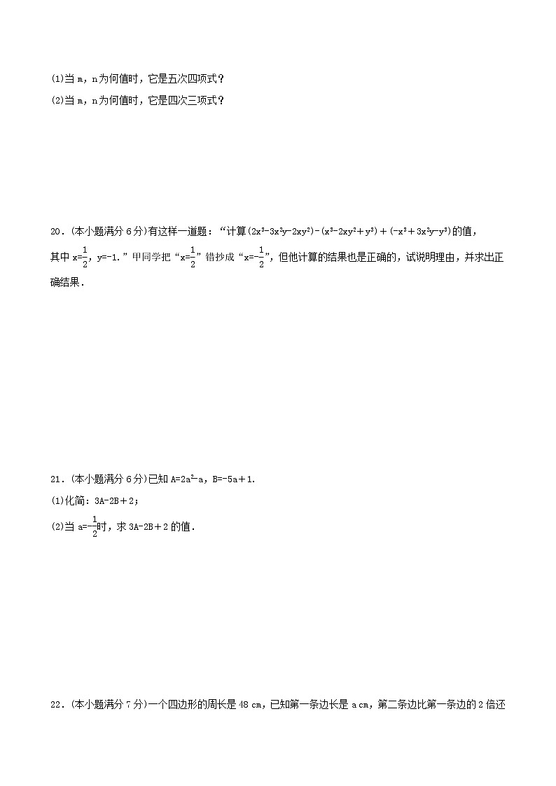 2020年人教版七年级数学上册 整式的加减 单元综合检测试卷八（含答案）第3页