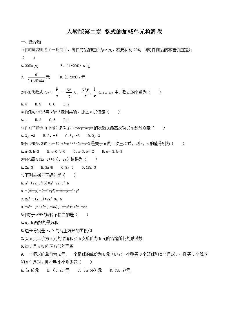 2020年人教版七年级数学上册 整式的加减 单元综合检测试卷五（含答案）第1页