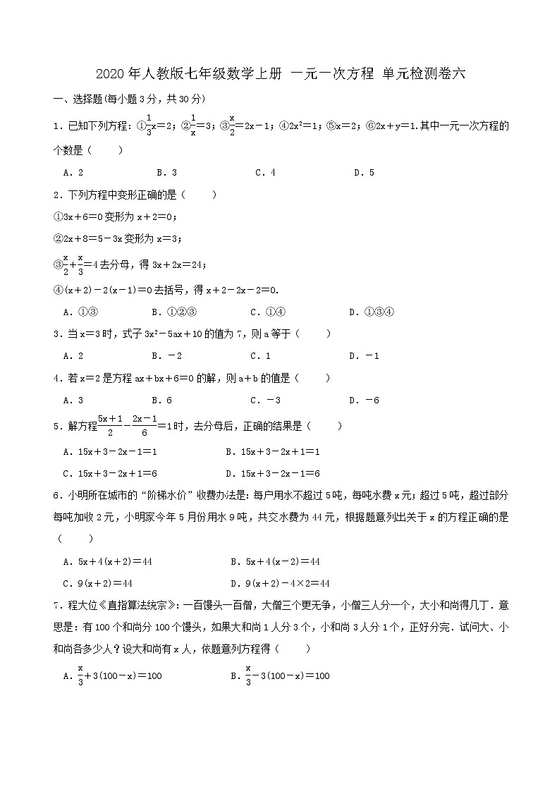 2020年人教版七年级数学上册 一元一次方程 单元检测卷六（含答案）01