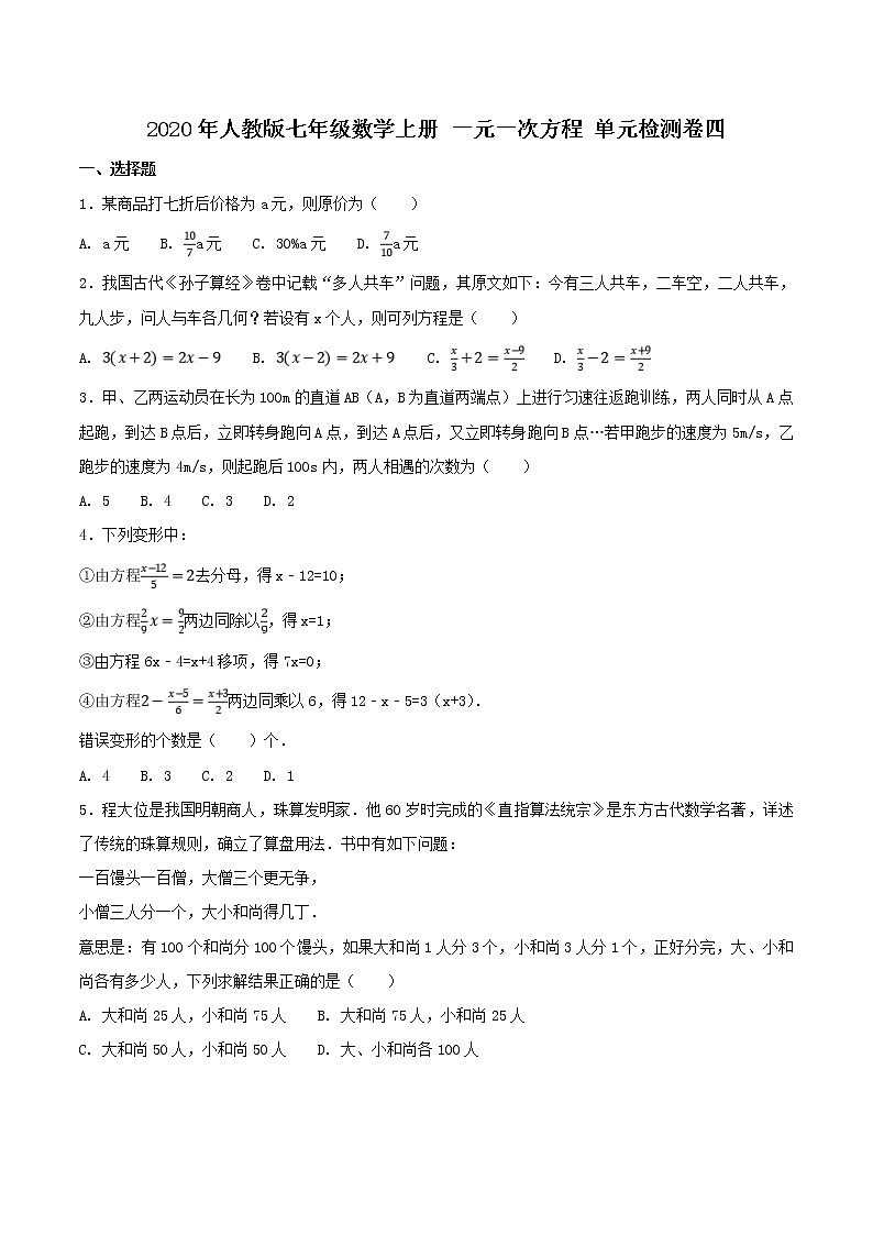2020年人教版七年级数学上册 一元一次方程 单元检测卷四（含答案）01
