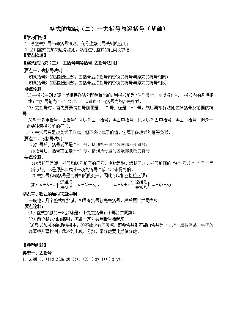 【原创最新】初中七年级数学 同步讲解及其练习适合学校及其培训机构 上册1 第二单元 整式加减及时常见题目类型讲解第1页