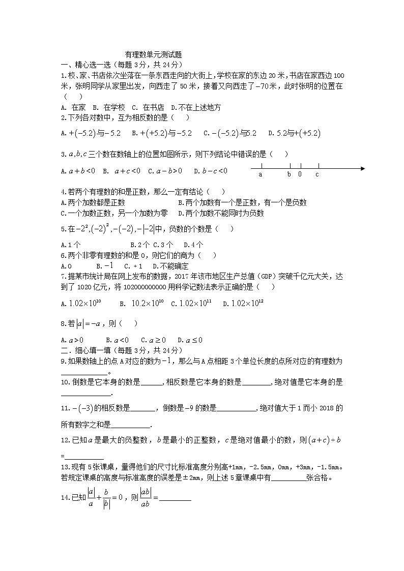 七年级数学上册 第一单元广附初一数学有理数单元测试题第1页