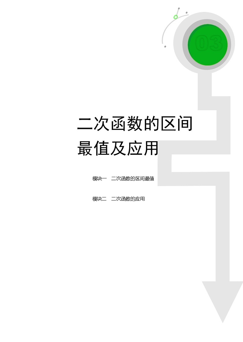 (最新)初三数学上册班培优讲义..直升班第08讲  二次函数的区间最值及应用（学生版）01