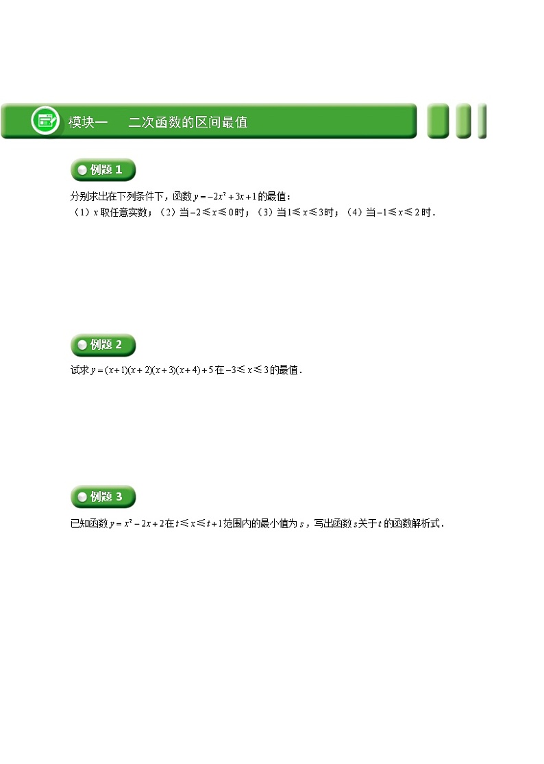 (最新)初三数学上册班培优讲义..直升班第08讲  二次函数的区间最值及应用（学生版）03