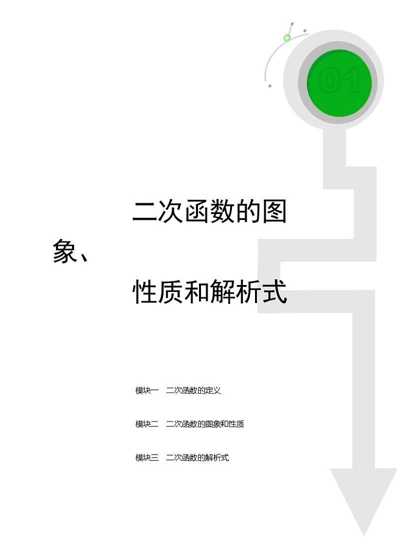 (最新)初三数学上册班培优讲义..直升班第06讲  二次函数的图像、性质和解析式（学生版）01