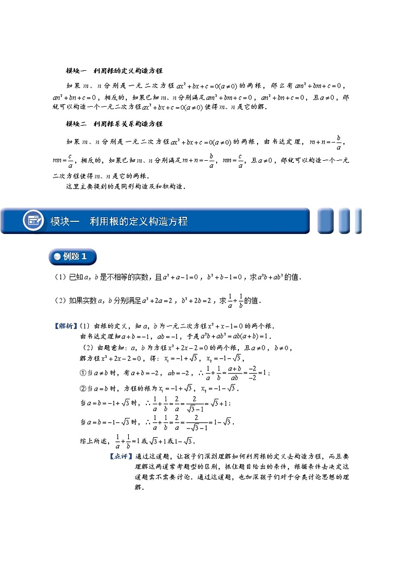 (最新)初三数学上册班培优讲义..直升班第05讲  一元二次方程的构造及应用（学生版）02