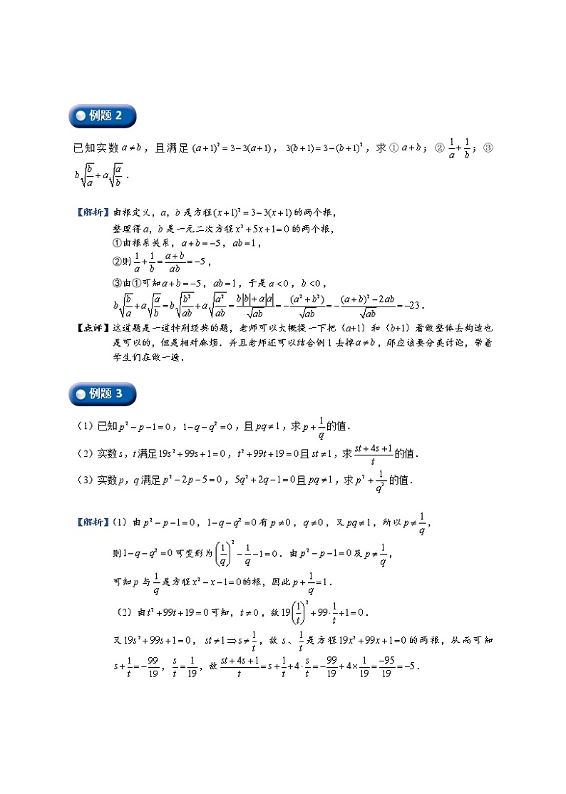 (最新)初三数学上册班培优讲义..直升班第05讲  一元二次方程的构造及应用（学生版）03
