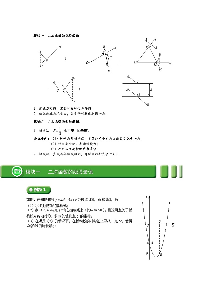 (最新)初三数学上册班培优讲义..直升班第09讲  二次函数的线段最值和面积最值（学生版）02