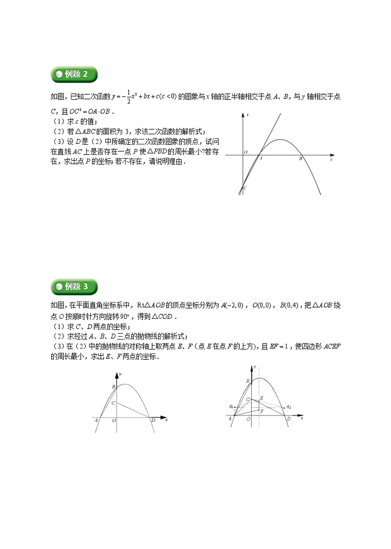 (最新)初三数学上册班培优讲义..直升班第09讲  二次函数的线段最值和面积最值（学生版）03