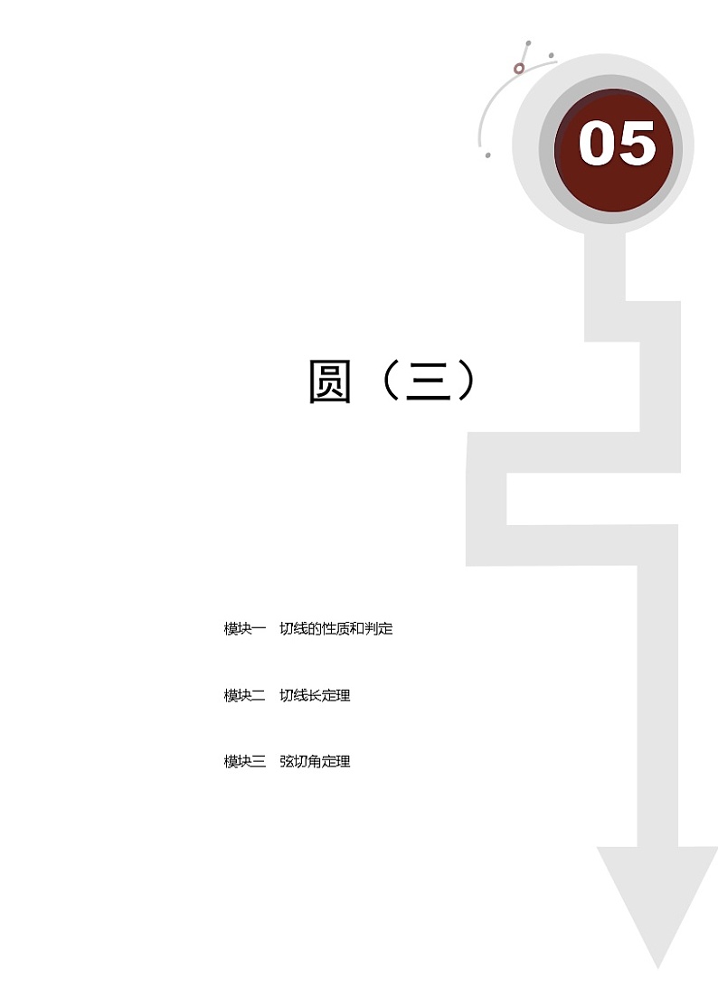 (最新)初三数学上册班培优讲义..直升班第13讲  圆（三）（学生版）01