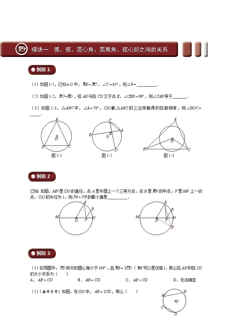 (最新)初三数学上册班培优讲义.直升班第12讲  圆（二）（学生版）03