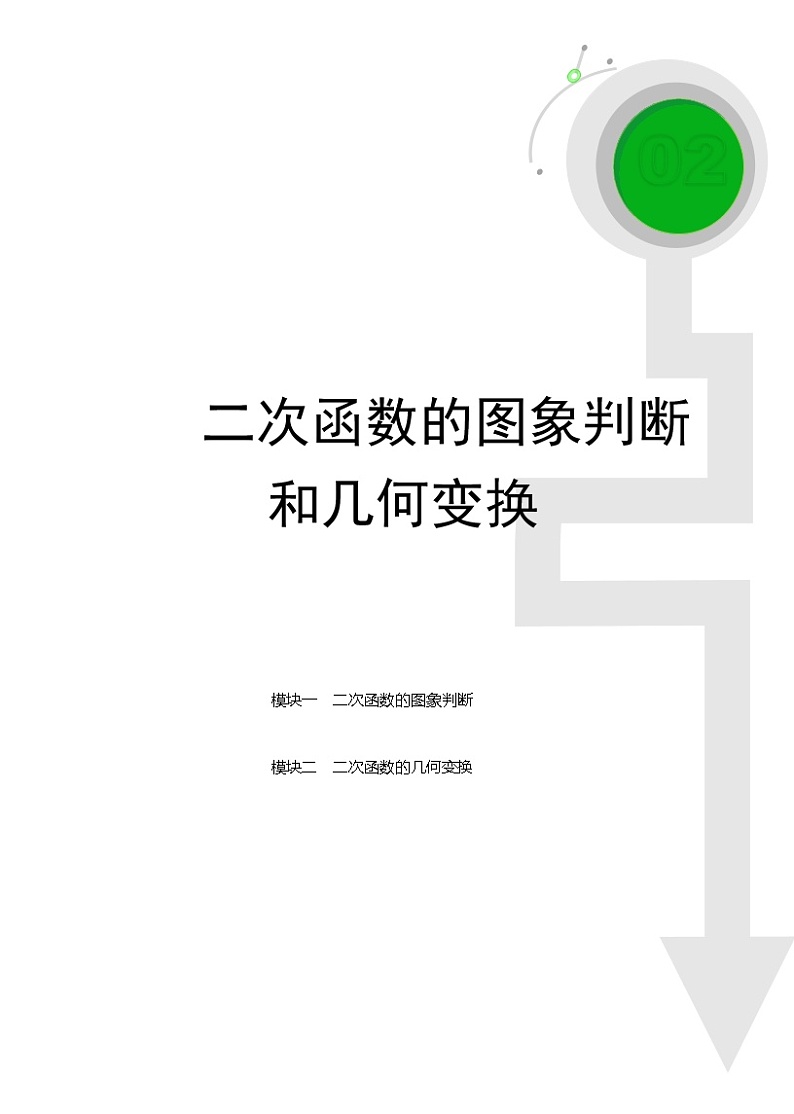 (最新)初三数学上册班培优讲义.直升班第07讲  二次函数的图象判断和几何变换(学生版)01