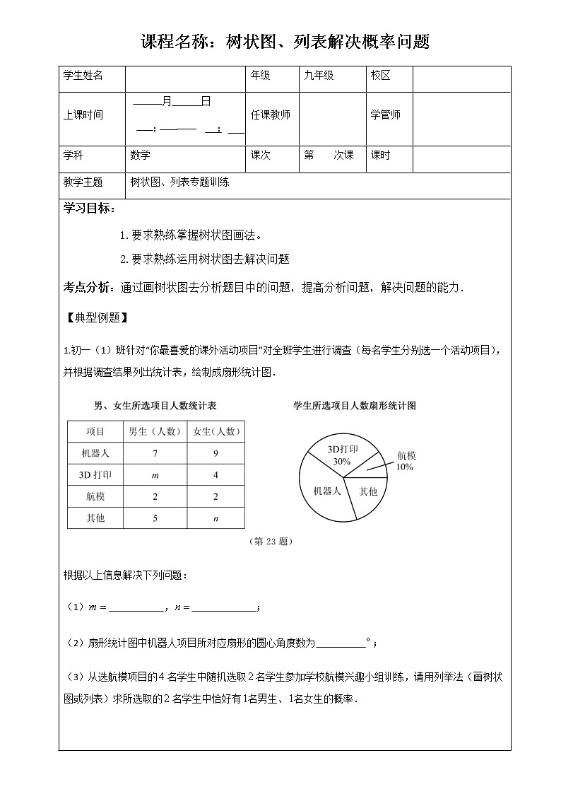 (最新)初三数学上册班培优讲义充讲义《树状图分析》(学生版)01