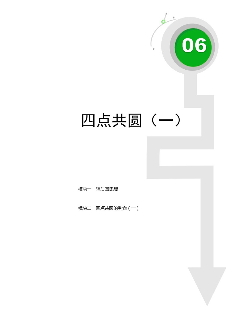 (最新)初三数学上册班培优讲义.直升班第15讲  四点共圆（一）(学生)01