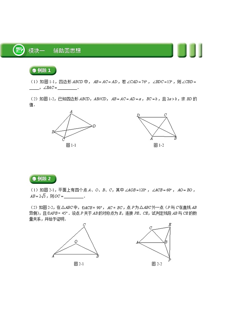 (最新)初三数学上册班培优讲义.直升班第15讲  四点共圆（一）(学生)03